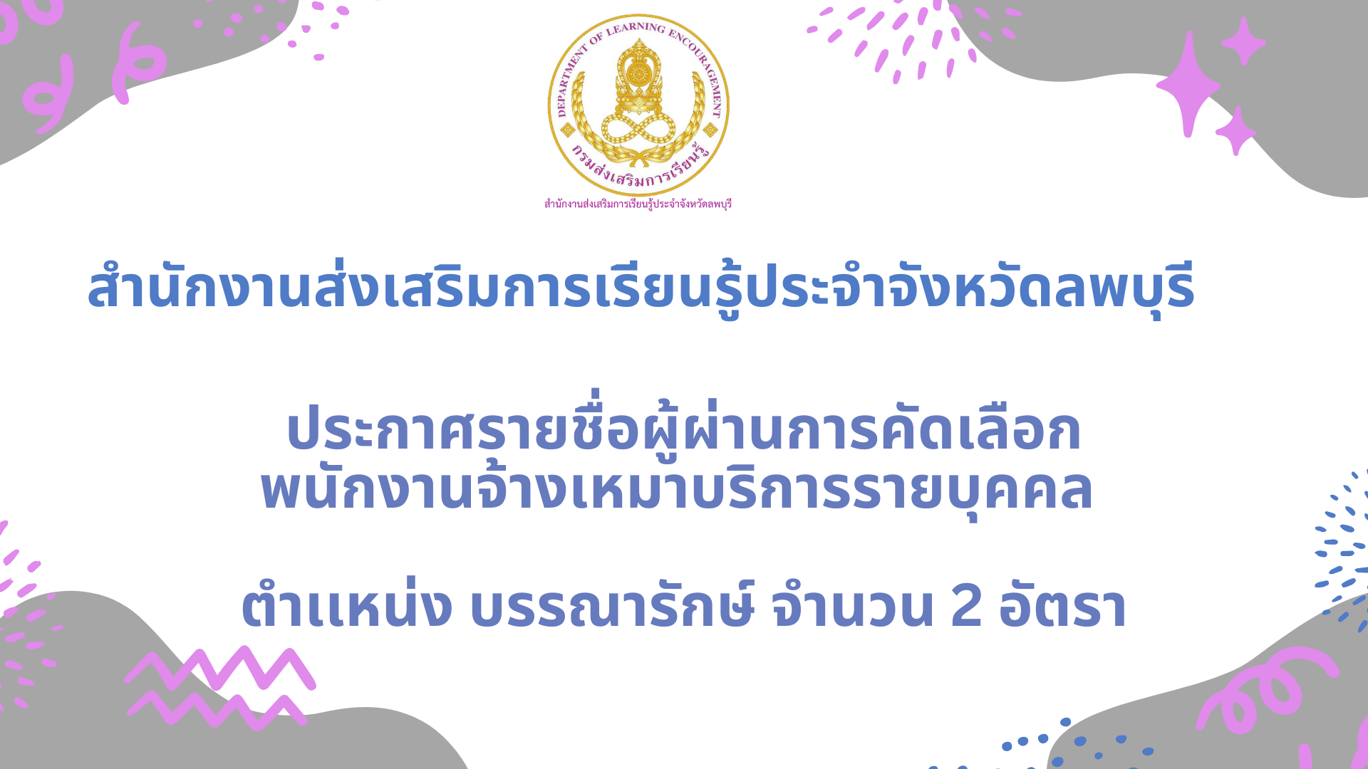 สำนักงานส่งเสริมการเรียนรู้ประจำจังหวัดลพบุรี ประกาศรายชื่อผู้ผ่านการคัดเลือก พนักงานจ้างเหมาบริการรายบุคคล  ตำเเหน่ง บรรณารักษ์ จำนวน 2 อัตรา